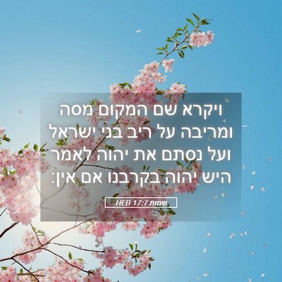 Picture 05 - שמות 17:7 HEB - ויקרא שם המקום מסה ומריבה - Bible Verse Picture