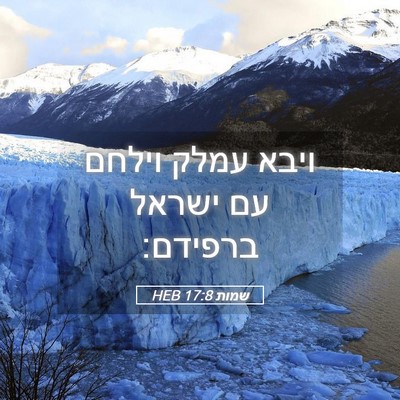 Picture 05 - שמות 17:8 HEB - ויבא עמלק וילחם עם ישראל - Bible Verse Picture
