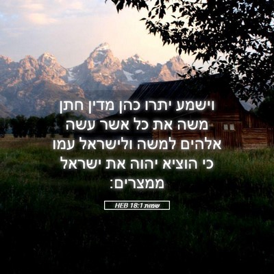 Picture 05 - שמות 18:1 HEB - וישמע יתרו כהן מדין חתן משה - Bible Verse Picture