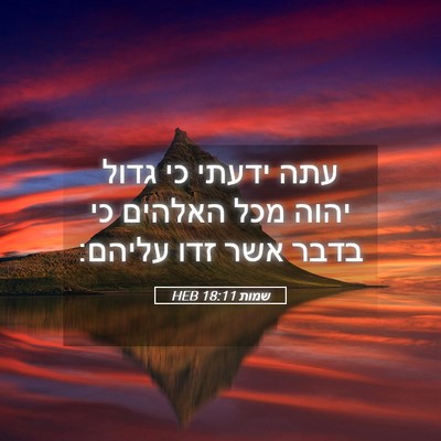 Picture 05 - שמות 18:11 HEB - עתה ידעתי כי גדול יהוה מכל - Bible Verse Picture