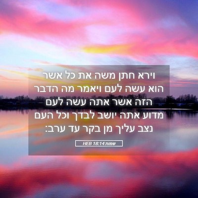 Picture 05 - שמות 18:14 HEB - וירא חתן משה את כל אשר הוא - Bible Verse Picture