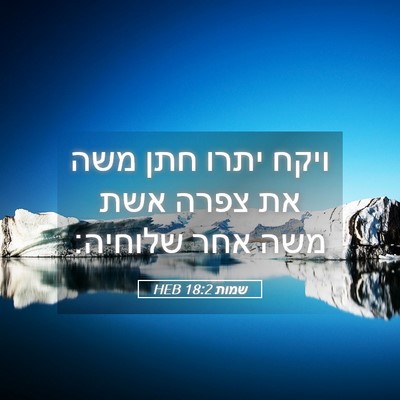 Picture 05 - שמות 18:2 HEB - ויקח יתרו חתן משה את צפרה - Bible Verse Picture