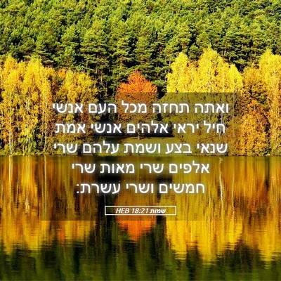 Picture 05 - שמות 18:21 HEB - ואתה תחזה מכל העם אנשי חיל - Bible Verse Picture