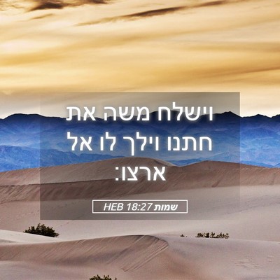 Picture 05 - שמות 18:27 HEB - וישלח משה את חתנו וילך לו - Bible Verse Picture
