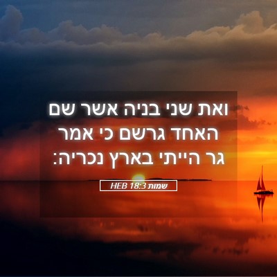 Picture 05 - שמות 18:3 HEB - ואת שני בניה אשר שם האחד - Bible Verse Picture