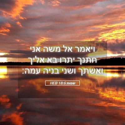 Picture 05 - שמות 18:6 HEB - ויאמר אל משה אני חתנך יתרו - Bible Verse Picture
