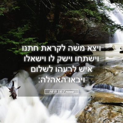 Picture 05 - שמות 18:7 HEB - ויצא משה לקראת חתנו וישתחו - Bible Verse Picture