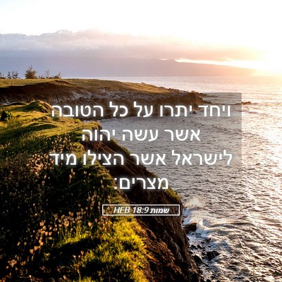 Picture 05 - שמות 18:9 HEB - ויחד יתרו על כל הטובה אשר - Bible Verse Picture