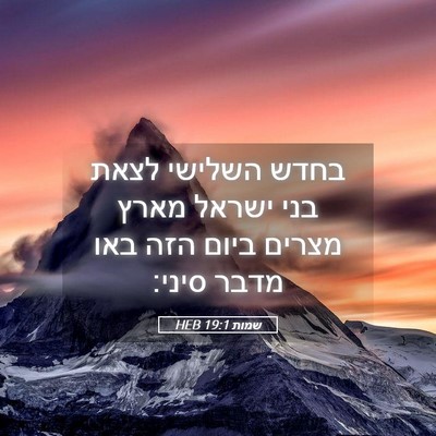 Picture 05 - שמות 19:1 HEB - בחדש השלישי לצאת בני ישראל - Bible Verse Picture