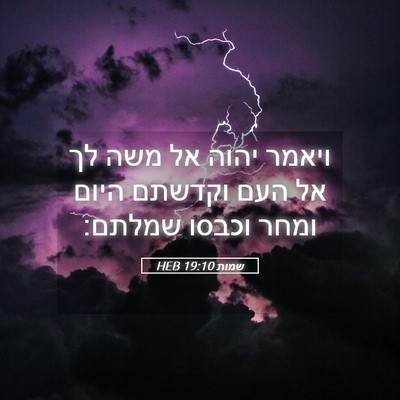 Picture 05 - שמות 19:10 HEB - ויאמר יהוה אל משה לך אל העם - Bible Verse Picture
