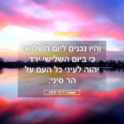 Picture 05 - שמות 19:11 HEB - והיו נכנים ליום השלישי כי - Bible Verse Picture