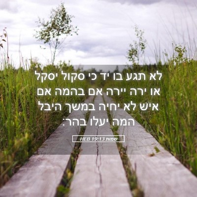 Picture 05 - שמות 19:13 HEB - לא תגע בו יד כי סקול יסקל או - Bible Verse Picture