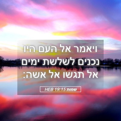 Picture 05 - שמות 19:15 HEB - ויאמר אל העם היו נכנים - Bible Verse Picture