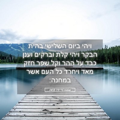Picture 05 - שמות 19:16 HEB - ויהי ביום השלישי בהית הבקר - Bible Verse Picture