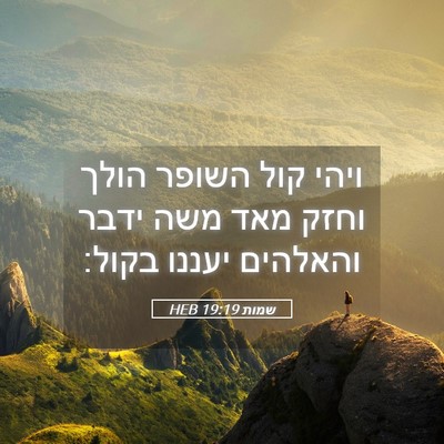 Picture 05 - שמות 19:19 HEB - ויהי קול השופר הולך וחזק - Bible Verse Picture