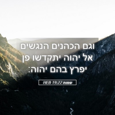 Picture 05 - שמות 19:22 HEB - וגם הכהנים הנגשים אל יהוה - Bible Verse Picture