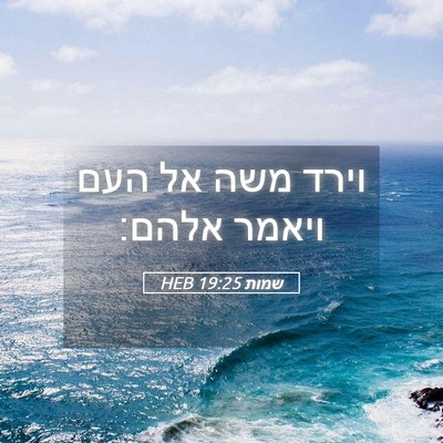 Picture 05 - שמות 19:25 HEB - וירד משה אל העם ויאמר - Bible Verse Picture
