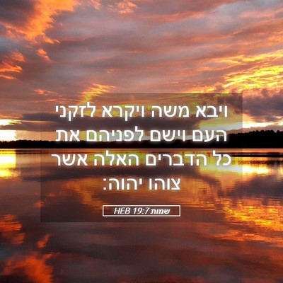 Picture 05 - שמות 19:7 HEB - ויבא משה ויקרא לזקני העם - Bible Verse Picture