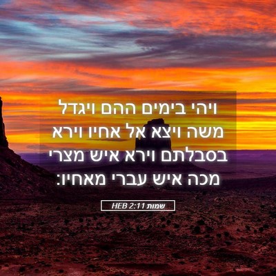 Picture 05 - שמות 2:11 HEB - ויהי בימים ההם ויגדל משה - Bible Verse Picture