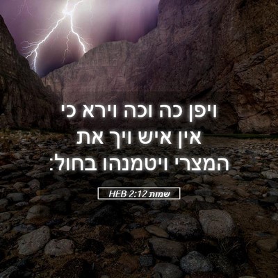 Picture 05 - שמות 2:12 HEB - ויפן כה וכה וירא כי אין איש - Bible Verse Picture