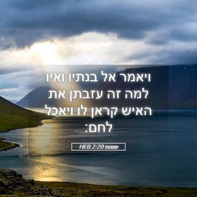 Picture 05 - שמות 2:20 HEB - ויאמר אל בנתיו ואיו למה זה - Bible Verse Picture