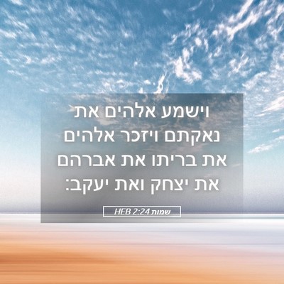 Picture 05 - שמות 2:24 HEB - וישמע אלהים את נאקתם ויזכר - Bible Verse Picture