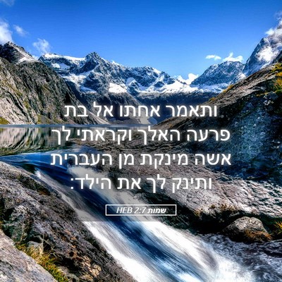Picture 05 - שמות 2:7 HEB - ותאמר אחתו אל בת פרעה האלך - Bible Verse Picture