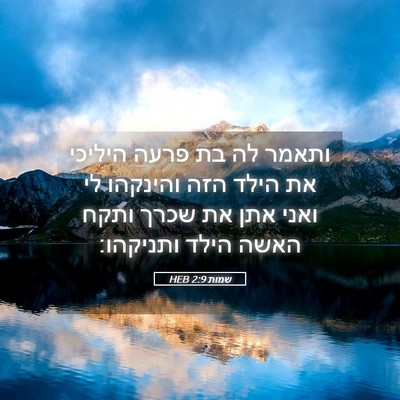 Picture 05 - שמות 2:9 HEB - ותאמר לה בת פרעה היליכי את - Bible Verse Picture