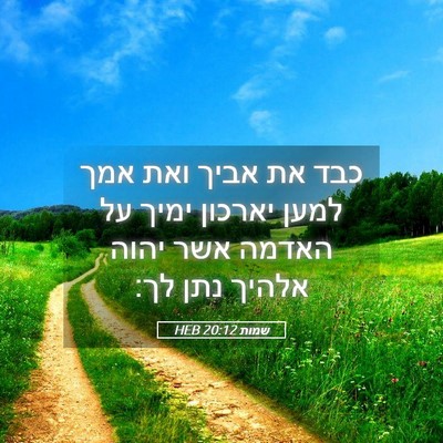 Picture 05 - שמות 20:12 HEB - כבד את אביך ואת אמך למען - Bible Verse Picture
