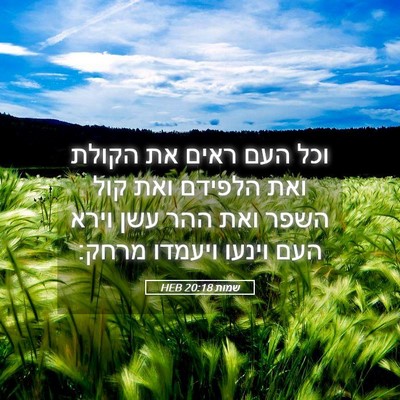 Picture 05 - שמות 20:18 HEB - וכל העם ראים את הקולת ואת - Bible Verse Picture