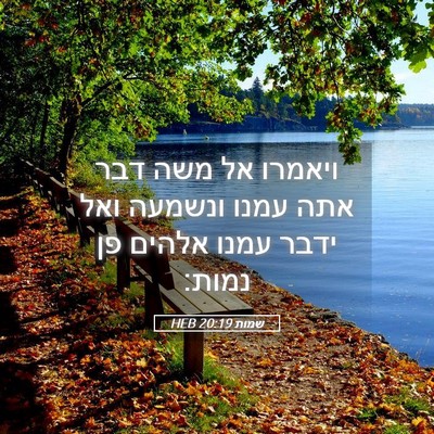 Picture 05 - שמות 20:19 HEB - ויאמרו אל משה דבר אתה עמנו - Bible Verse Picture