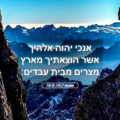 Picture 05 - שמות 20:2 HEB - אנכי יהוה אלהיך אשר - Bible Verse Picture