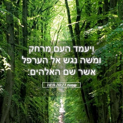 Picture 05 - שמות 20:21 HEB - ויעמד העם מרחק ומשה נגש אל - Bible Verse Picture