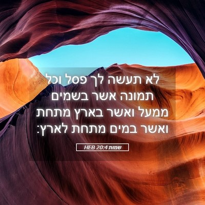 Picture 05 - שמות 20:4 HEB - לא תעשה לך פסל וכל תמונה - Bible Verse Picture