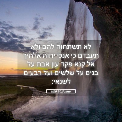 Picture 05 - שמות 20:5 HEB - לא תשתחוה להם ולא תעבדם כי - Bible Verse Picture