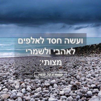 Picture 05 - שמות 20:6 HEB - ועשה חסד לאלפים לאהבי - Bible Verse Picture