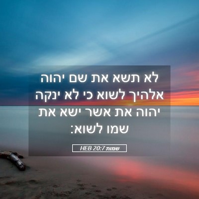 Picture 05 - שמות 20:7 HEB - לא תשא את שם יהוה אלהיך - Bible Verse Picture