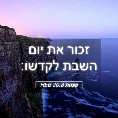 Picture 05 - שמות 20:8 HEB - זכור את יום השבת - Bible Verse Picture