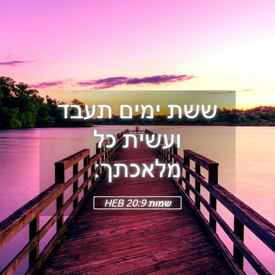 Picture 05 - שמות 20:9 HEB - ששת ימים תעבד ועשית כל - Bible Verse Picture