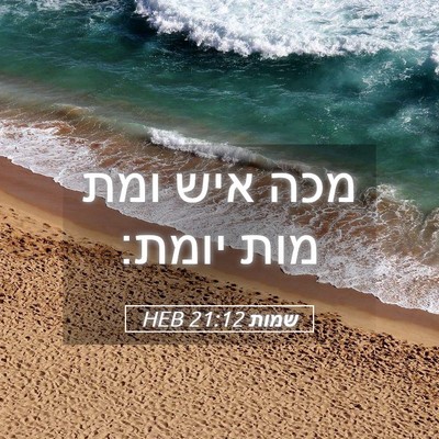 Picture 05 - שמות 21:12 HEB - מכה איש ומת מות - Bible Verse Picture