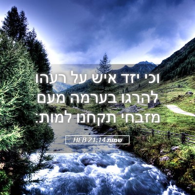 Picture 05 - שמות 21:14 HEB - וכי יזד איש על רעהו להרגו - Bible Verse Picture