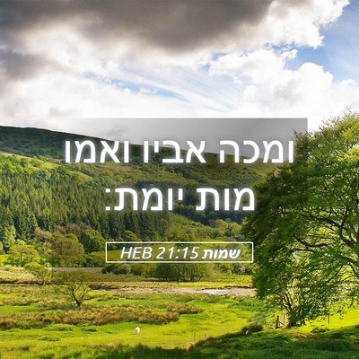 Picture 05 - שמות 21:15 HEB - ומכה אביו ואמו מות - Bible Verse Picture