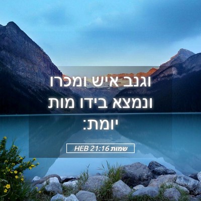 Picture 05 - שמות 21:16 HEB - וגנב איש ומכרו ונמצא בידו - Bible Verse Picture