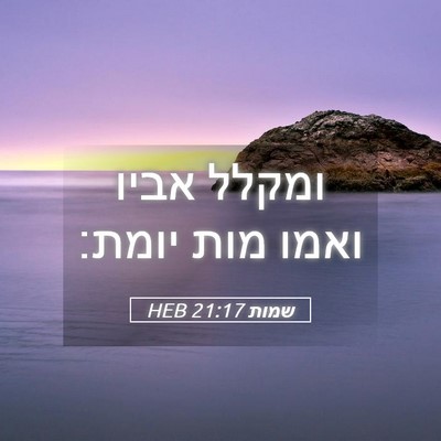 Picture 05 - שמות 21:17 HEB - ומקלל אביו ואמו מות - Bible Verse Picture