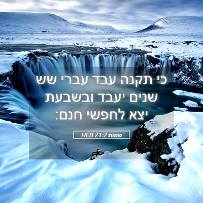 Picture 05 - שמות 21:2 HEB - כי תקנה עבד עברי שש שנים - Bible Verse Picture