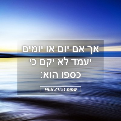 Picture 05 - שמות 21:21 HEB - אך אם יום או יומים יעמד לא - Bible Verse Picture