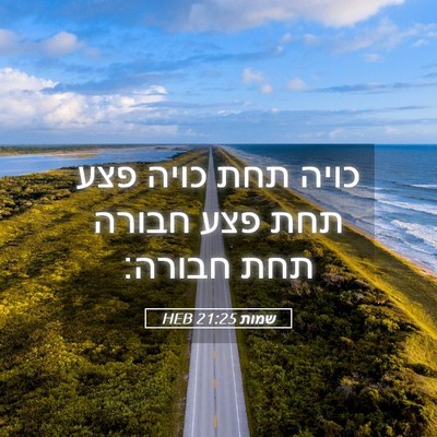 Picture 05 - שמות 21:25 HEB - כויה תחת כויה פצע תחת פצע - Bible Verse Picture