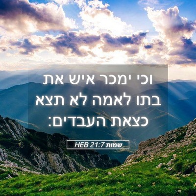 Picture 05 - שמות 21:7 HEB - וכי ימכר איש את בתו לאמה לא - Bible Verse Picture