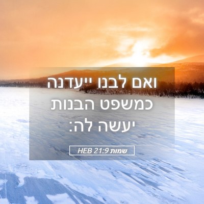 Picture 05 - שמות 21:9 HEB - ואם לבנו ייעדנה כמשפט - Bible Verse Picture
