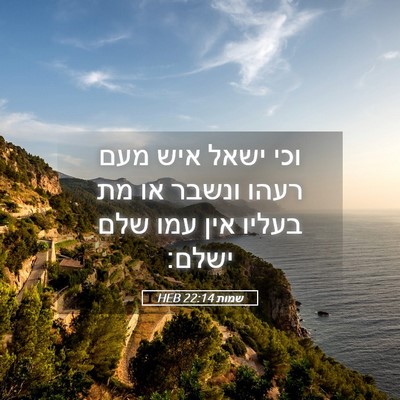 Picture 05 - שמות 22:14 HEB - וכי ישאל איש מעם רעהו ונשבר - Bible Verse Picture